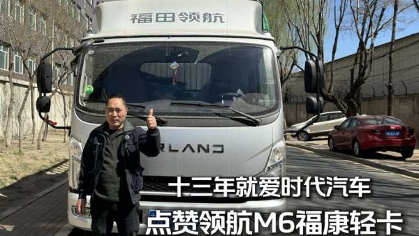 十三年就爱时代汽车，赵师傅点赞领航M6福康轻卡！