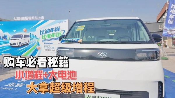 购车必看秘籍：小增程+大电池，大拿超级增程！