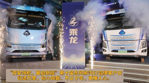 “双擎领航，翼启新程”第十届东风柳汽67品牌客户日 征途万里，初心如磐。不止于车，更暖人心。