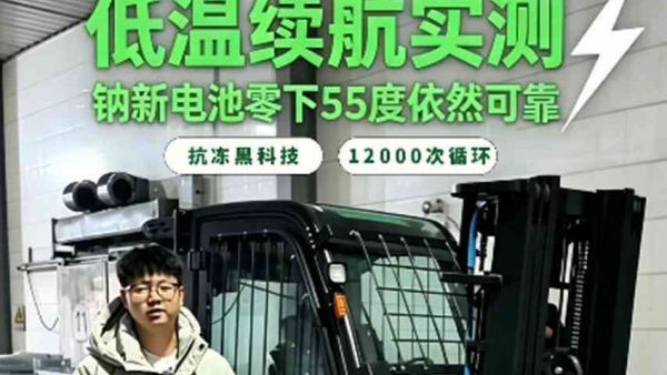 挑战零下55度极限！钠电叉车究竟强在哪？