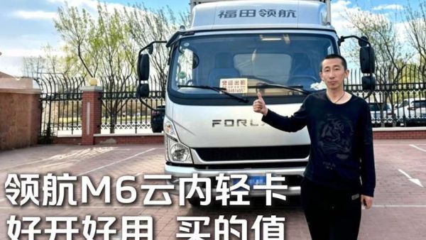领航M6云内轻卡 | 辽宁朱师傅评价好开好用 买的值！