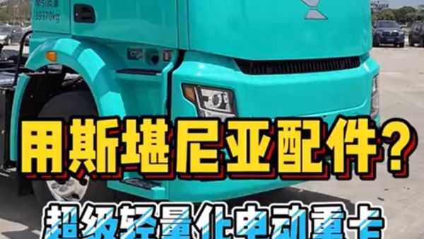 新一代电动重卡啥配置？ 实拍全新一代新能源重卡，带你看看现在的纯电动重卡，都净化到什么水平了！