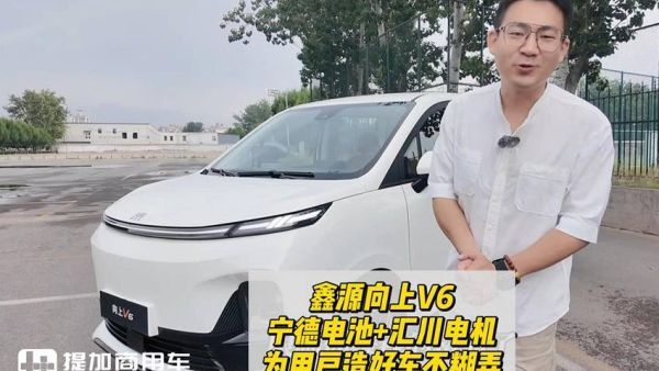 鑫源向上V6：宁德电池+汇川电机，为用户造好车不糊弄