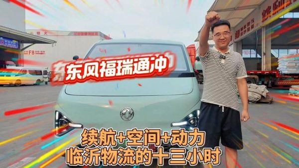 东风福瑞通：续航+空间+动力，临沂物流的十三小时