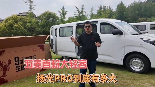 五菱首款大轻客：扬光PRO到底有多大