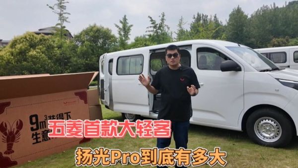 五菱首款大轻客：扬光Pro到底有多大