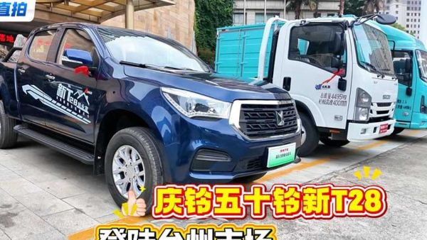 庆铃五十铃新T28皮卡登陆台州，为浙东用户带来了事业，生活双向兼顾的出行新选择！