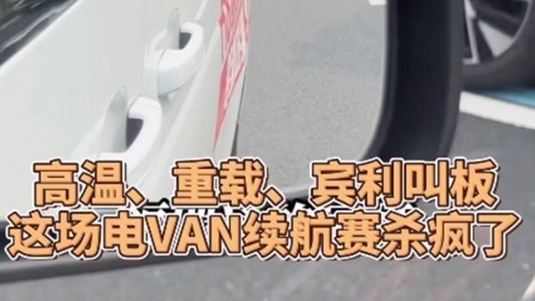 高温、重载、宾利叫板-这场电VAN续航赛杀疯了！