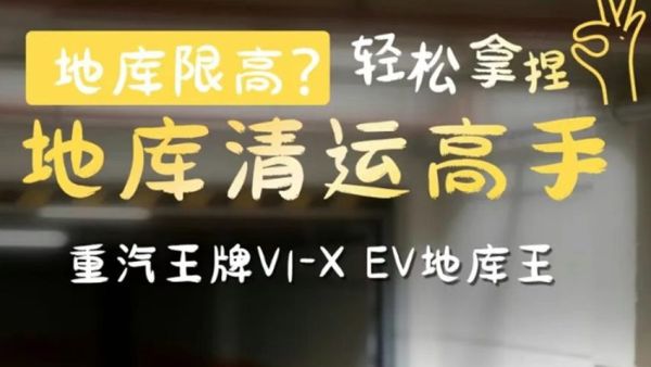 地库限高？轻松拿捏，地库清运高手，重汽王牌V1-X EV地库王！
