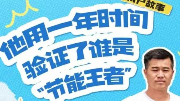 用户故事丨他用一年时间验证了谁是“节能王者”
