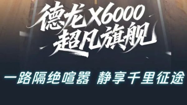 【旗舰尊享】X6000超凡旗舰 双重隔音降噪 行业领先静谧座舱