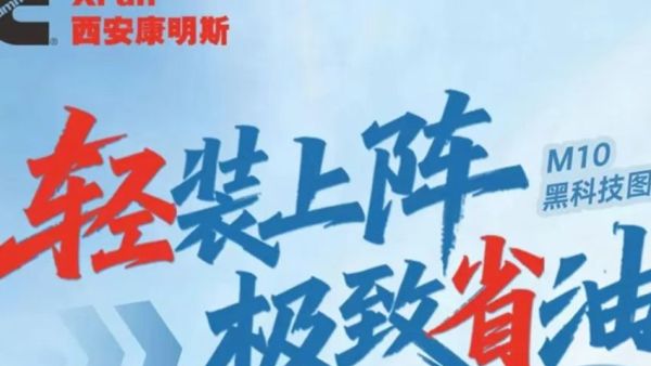 【明星产品】M10发动机轻装上阵，极致省油！科技赋能，降本增效