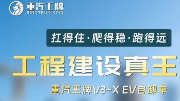 扛得住·爬得稳·跑得远，工程建设真王牌，重汽王牌V3-X EV自卸车！