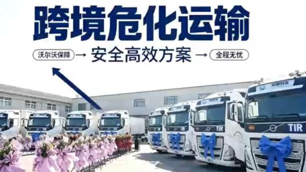 沃尔沃卡车跑跨境运输到底有多省？我们听听这位物流女老板怎么说！