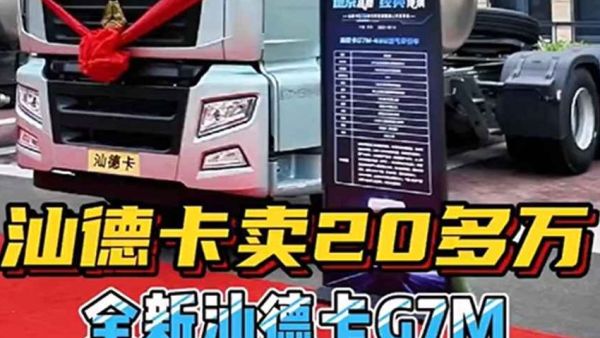 20万加的汕德卡牵引车来了！带你看重汽最新推出的汕德卡G7M牵引车