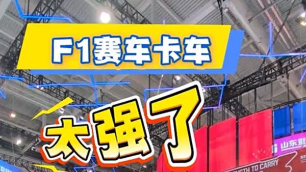 你见过F1赛车卡车吗，带你看重汽汕德卡F1赛车卡车