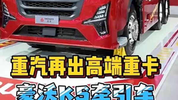 中国重汽全新一代高端旗舰重卡，豪沃KS来袭，带你看看到底有多高端！