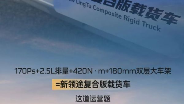 170Ps+2.5L排量+420N·m+180mm双层大车架=？