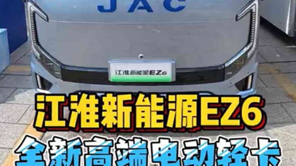 现在高端电动轻卡啥配置？实拍江淮新能源最新发布的EZ6告诉你！