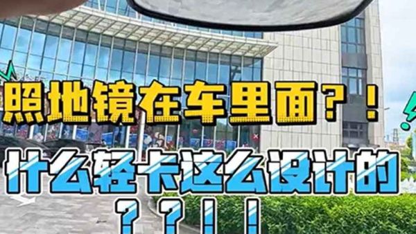 照地镜设计在驾驶室内? 为了降低风阻,照地镜都设计在了驾驶室内,这是什么轻卡?