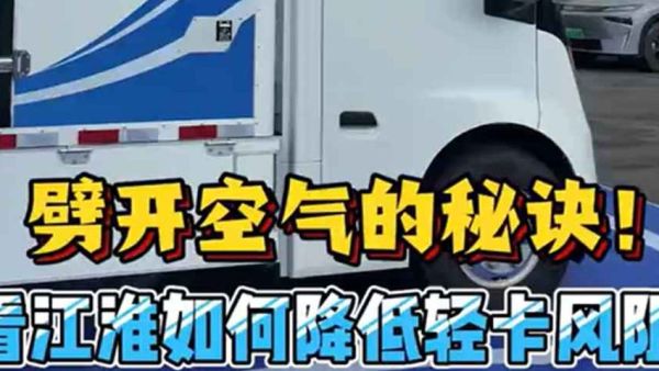 为啥你的电动轻卡跑高速电耗非常大?风阻没有处理好,是一个重要原因!