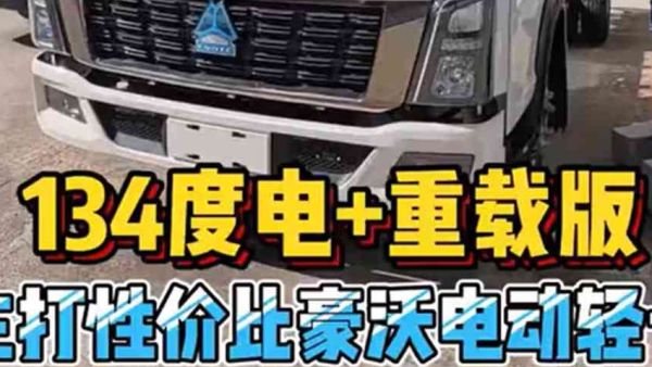现在的电动4米2这么便宜了吗？ 134度电的车型，只要十五六万？带你看看配置如何！