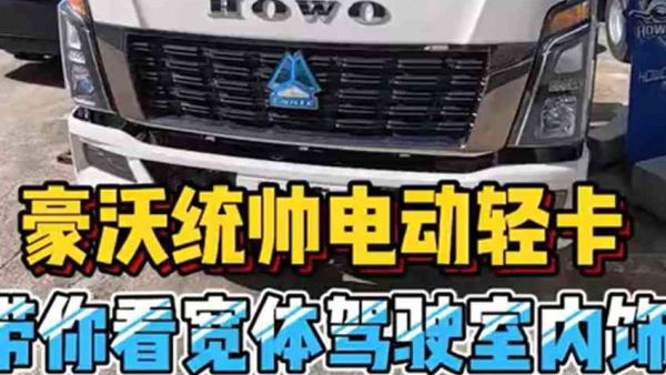 十五六万的电动轻卡舒适吗？ 这款主打性价比的豪沃电动轻卡，内饰其实还不错