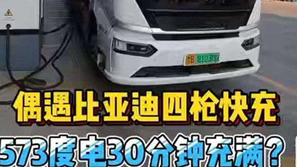 偶遇比亚迪电动重卡4枪充电，小600度30分钟满电出发？咱们问问司机这车怎么样！