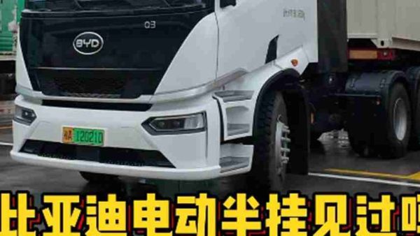 比亚迪电动半挂见过吗？实拍26款比亚迪Q3牵引车