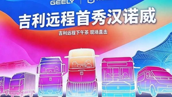吉利远程首秀汉诺威：吉利远程下午茶，现场直击！