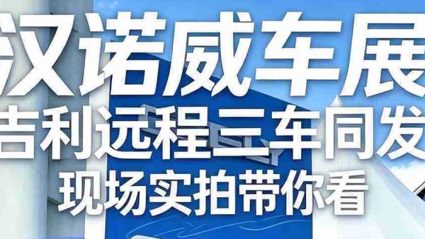 汉诺威车展：吉利远程三车同发，现场实拍带你看！
