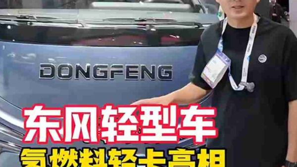 东风轻型车氢燃料轻卡亮相2026汉诺威车展，带你看看它有多强！