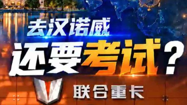 去汉诺威竟然还要考试？带你看联合重卡的两大“凤凰”