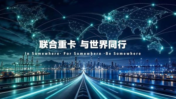 联合重卡电凤凰与云凤凰,让卡友充换自如，运营无忧！