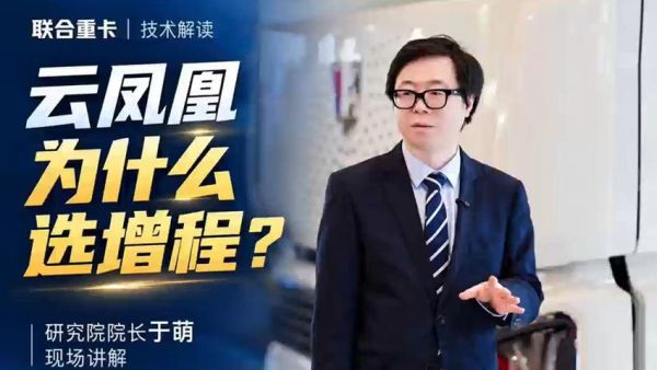 联合重卡云凤凰为什么要选择增程？研究院院长于萌现场讲解！
