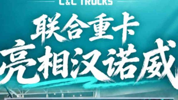 联合重卡亮相汉诺威，展现中国智造新高度！