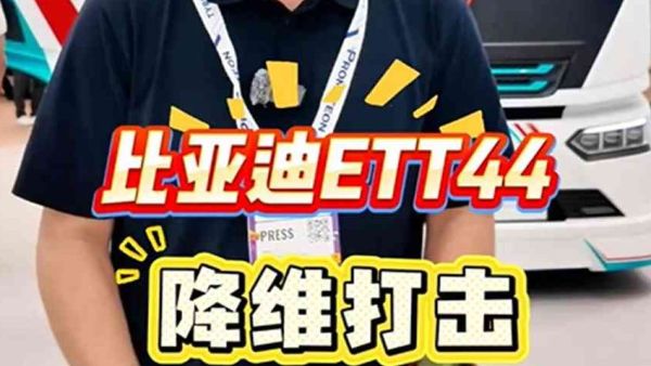 比亚迪44吨级电动重卡欧洲首发，750千瓦双电机，还有兆瓦快充，对同级别欧洲车型降维打击？