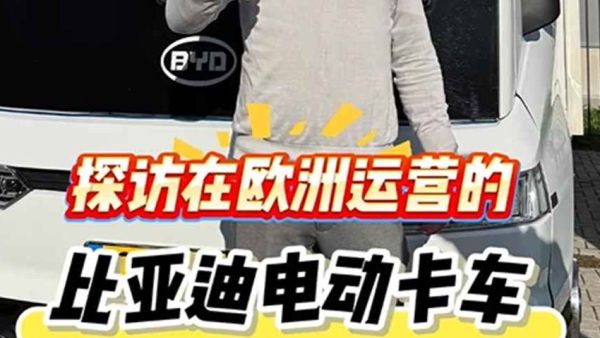 你们都说国产卡车不行！带你看在欧洲运营的国产电动卡车，客户称赞不已？