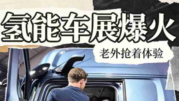 东风氢能车在汉诺威车展爆火，老外纷纷抢着体验