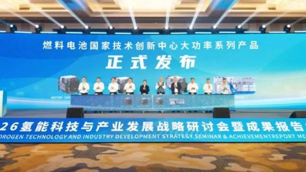 2026氢能科技与产业发展战略研讨会暨成果报告会成功举办