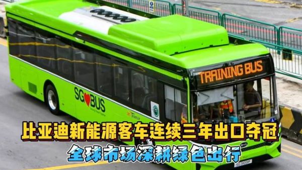连续3年斩获新能源客车出口冠军,比亚迪电动客车为何这么强?