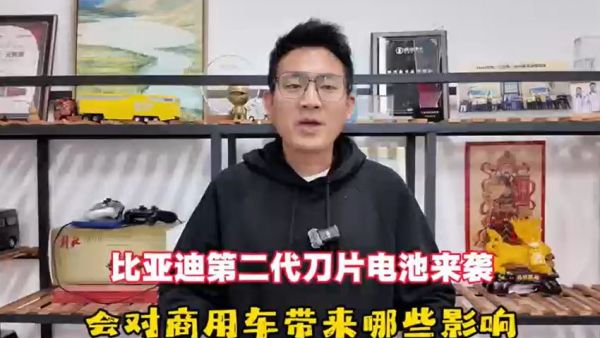 比亚迪第二代刀片电池来袭,未来会对新能源商用车产生哪些影响?