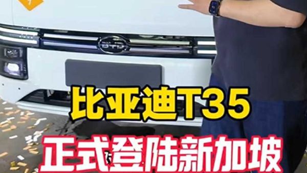 再下一城,比亚迪T35电动小卡正式登陆狮城新加坡!