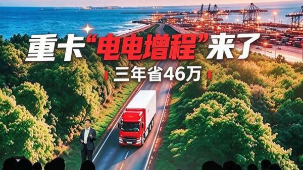 宁德时代首创“电电增程”，三年竟然可以省46万？