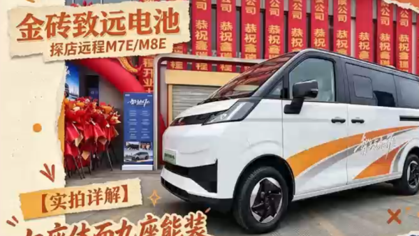 金砖致远电池，远程M7E M8E七座体面 九座能装