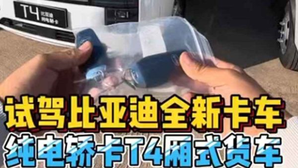 比亚迪T4轿卡试驾，加速真快，这完全是按照轿车打造的卡车！