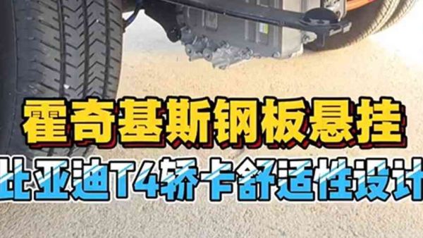 啥是霍奇基斯钢板悬挂？这样的设计用在卡车上，真的能带来不一样的体验吗？