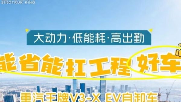 大动力，低能耗，高出勤，能省能扛工程好车，重汽王牌V3-X EV自卸车！