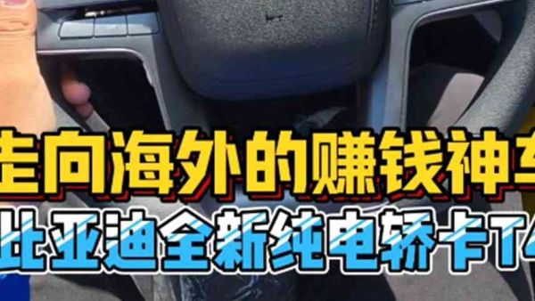 热销全球市场，比亚迪T4轿卡到底强在哪里？