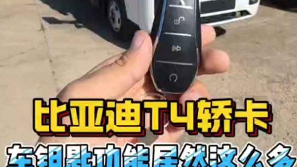 还得是比亚迪，用乘用车理念打造卡车，这小卡车钥匙功能还挺全！